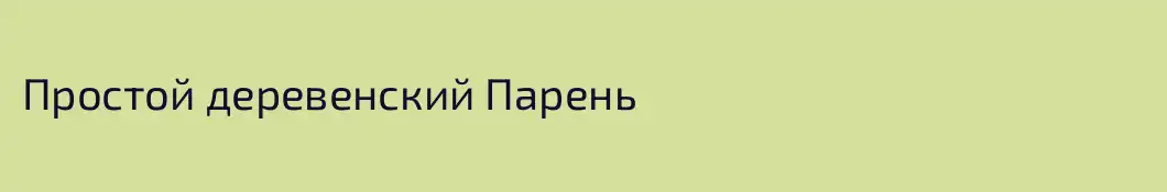 Простой деревенский Парень